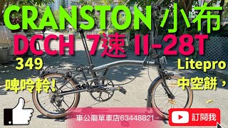 YouTube 2023 新款CRANSTON 小布（非Brompton）摺疊車DCCH 7速11-28T（16吋）啞黑 349 摺車， Litepro中空餅，啤呤軨！