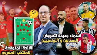 اللائحة النهائية المحتملة للمنتخب المغربي : فرصة للناخب الركراكي لتجريب لاعبين جدد و لإشعال المنافسة