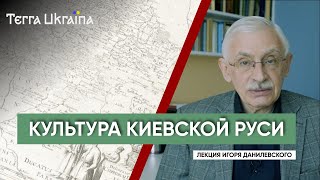 «TU» Игорь Данилевский. Культура Киевской Руси: истоки, привнесения, интегрированность в Европу