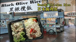 新世界美食中心芥末鸡黑橄榄饭创意料理美食槟城全面封锁打包日 Penang fmco special food wasabi chicken black olive rice