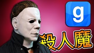 【DE JuN】逃離殺人魔 - 溫馨的小鎮 !! 快逃啊 !!(Garry&#039;s Mod)