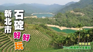 新北市石碇好好玩 15景 ☆特別企畫