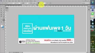 Photoshop ทำภาพโฆษณาลง facebook  เรียบๆ ง่ายๆ ด้วย photoshop