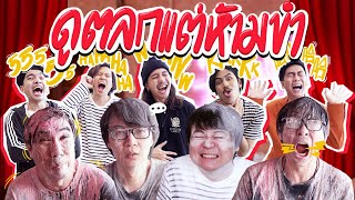 เสือร้องไห้ X Buffet ดูตลก แต่ห้ามขำ ! By Puriku