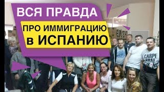 ???????? Иммиграция в Испанию как это?