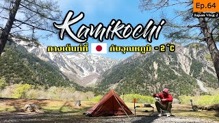 EP.64 🇯🇵 {Vlog2} กางเต็นท์ที่ญีปุ่น &amp;#039;คามิโคจิ&amp;#039; (ฉบับละเอียด)