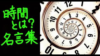 【時は】時間に関する名言集【大切】