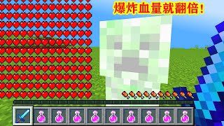 我的世界：被苦力怕炸一次，血量就会翻一倍，该如何通关MC？