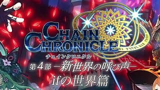 チェインクロニクル『ｉｆの世界』ＰＶ