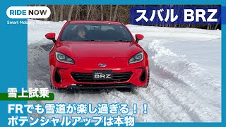 FRでも雪道が楽し過ぎる！ スバル BRZ 雪上試乗レビュー by 島下泰久
