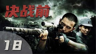 《决战前》第18集 | 万茜魅力诠释民国海归女医生，卷入国共与日军的绝密情报争夺战 | 杨溢、万茜主演谍战动作传奇 | Before Decisive Battle