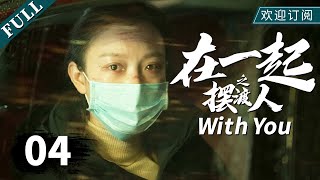 【小巷人家 蒋欣】 【MULTI SUB】《在一起》04摆渡人-下(主演:#雷佳音 #倪妮 #张静初 #蒋欣 #郝平 )|With You 【小巷人家 蒋欣】 【MULTI SUB】《在一起》04摆渡人-下(主演:#雷佳音 #倪妮 #张静初 #蒋欣 #郝平 )|With You