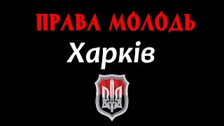 Права Молодь Харківщини.