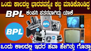ಒಂದು ಕಾಲದಲ್ಲಿ ನಿಮ್ಮ ಪ್ರತಿ ಮನೆಯಲ್ಲೂ ಇದ್ದ ಈ BPL ಕಂಪನಿ ಪತನವಾಗಿದ್ದು ಯಾಕೆ ? BPL Rise and Fall Story