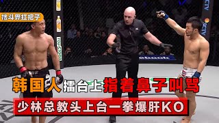 韩国人指着中国小将鼻子怒骂，少林总教头出手，一拳爆肝将其KO【格斗界扛把子】