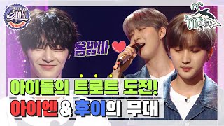 [엠돌핀] 스트레이키즈 아이엔과 펜타곤 후이의 트로트 도전! 노래도 춤도 엄지 처억~???? l 최애엔터테인먼트ㅣ엠돌핀