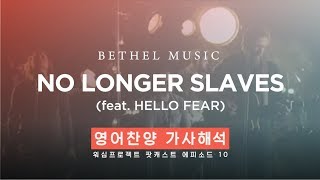 &quot;No Longer Slaves&quot; 영어찬양 가사해석! [워십프로젝트 팟캐스트]