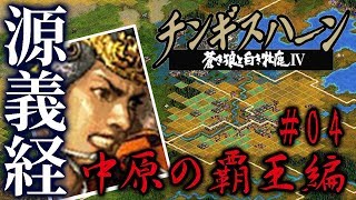 【チンギスハーンⅣ実況#04】源義経、中原の覇王編 【チンギスハーンⅣ実況#04】源義経、中原の覇王編