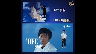 【〈對照版〉ERROR自肥企画 vs 新世紀福音戰士EVA OP】ViuTV｜無制限OT編集団｜花姐ERROR遊｜肥仔 Dee 193 Poki