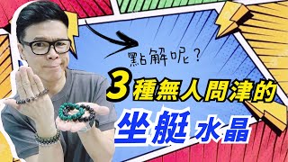 【3種無人問津的坐艇水晶】黑龍晶 I 孔雀石 I 紅幽靈 I 天鐵 I 金鈦晶 I 黃晶 I 極光23 I 綠幽靈 I 金髮晶 I 閃靈鑽 I 捷克綠隕石 I 超七 (請打開youtube字幕)