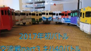 プラレールストライカーズ193　交流戦part3　キハ40バトル～新年初バトル～