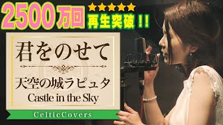 【ジブリ】天空の城ラピュタ / 君をのせて・井上あずみ (フルVer.) Studio Ghibli Cover