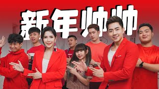 2020 Nick Chung钟盛忠 Stella Chung钟晓玉《新年帅帅》 VS 最猛老师演员（阿源，Benny，阿旺，小明，Findy，Dicson）官方4K MV全球大首播【最猛主打】