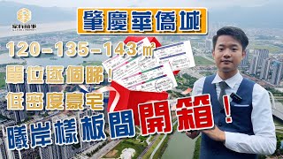 【家有囍事】肇慶新區 華僑城 曦岸｜示範單位開箱！120㎡～143㎡ ４房３衛２套間 巨無霸豪宅 逐個睇！｜別墅式低密度豪宅、精緻生活、唯美景觀盡在肇慶西部華僑城！