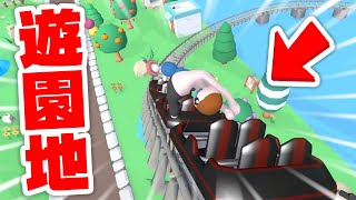 ジェットコースターにふにゃふにゃ人間が乗った結果ｗｗ『遊園地』【ヒューマンフォールフラット】