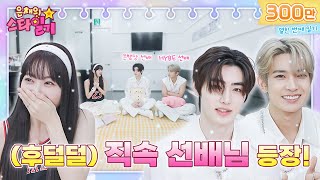 [ENG/JP] 아기은행장 앞에 나타난 백구 은행장 선배님! (feat. 역대급 긴장한 만채) | 은채의 스타일기💫 EP11 | ENHYPEN