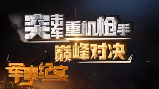 过瘾！直击解放军新型猛士突击车加载重机枪霸气登场 两大硬核装备超多细节曝光 强强联手火力太凶猛！「军事纪实」20201207 | 军迷天下