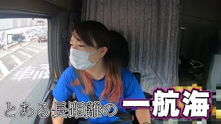 【長距離ドライバー】とある長距離の1航海。ルーティン動画