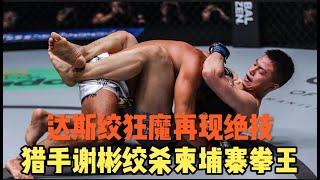 达斯绞狂魔再现绝技，猎手谢彬一分钟绞杀柬埔寨拳王，霸气！