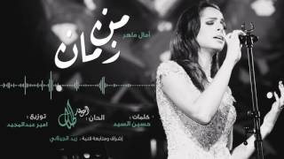 من زمان | آمال ماهر ( النسخة الاصلية )