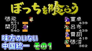 【天地を喰らう】味方ゼロ  ぼっちの三国統一  その１  ファミコン