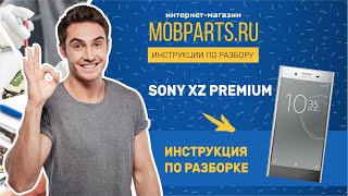 КАК РАЗОБРАТЬ SONY XZ PREMIUM/РАЗБОРКА SONY XZ PREMIUM