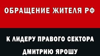 Обращение россиянина к лидеру Правого Сектора Дмитрию Ярошу. Обращение россиянина к лидеру Правого Сектора Дмитрию Ярошу.