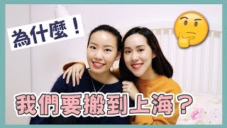 為什麼我們搬到上海？ | Live an Insight