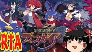 【コメ付き】 魔界戦記ディスガイアをゆっくり実況 【RTA】