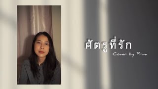 ศัตรูที่รัก -บุรินทร์ บุญวิสุทธิ์ | Cover by Prim
