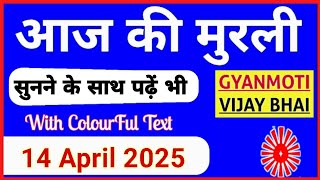 14 April 2025 murli/ Aaj ki Murli with Text/ आज की मुरली/ 14-04-2025/ Today Murli