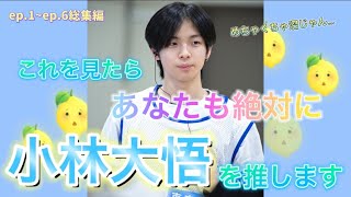 【日プ2】小林大悟を応援したくなる動画~ep.1からep.6総集編~