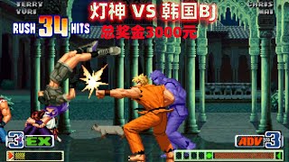 拳皇98c：灯神再次决战韩国BJ，在高额奖金的驱动下谁才是最强的