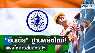 &amp;quot;อินเดีย&amp;quot; ฐานผลิตใหม่แผงโซลาร์ส่งสหรัฐฯ | BUSINESS WATCH | 01-06-66