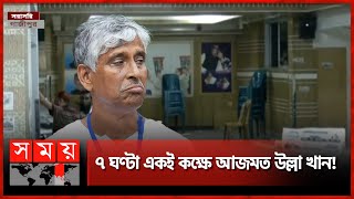 পরাজয় কি আগেই আঁচ করেছিলেন? | Azmat Ullah Khan | Gazipur City Election