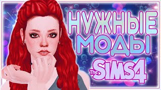 ТОП МОДОВ ДЛЯ THE SIMS 4 | НУЖНЫЕ МОДЫ ДЛЯ СИМС 4 |SIMS 4 MODS