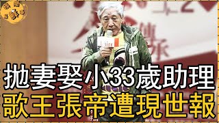 急智歌王張帝遭現世報，拋妻娶小33歲助理，今受慢性病折磨瘦到脫相【娛樂星鮮事】#張帝