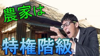 【特権】農家に認められた特例中の特例「農家住宅」は活用しないと損