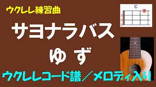 【ウクレレ練習曲】ゆず - サヨナラバス＜Cキー／ウクレレコード譜／メロディ入り＞