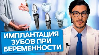 Имплантация зубов при беременности. Возможна ли имплантация зубов в период беременности и лактации?
